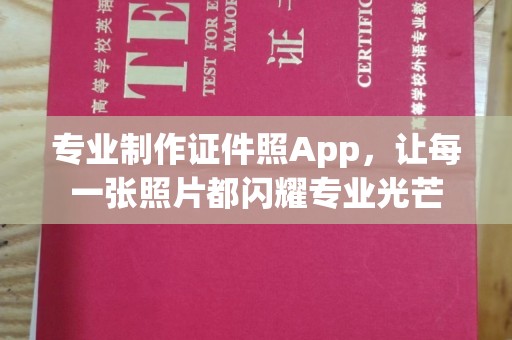 都昌专业制作证件照App，让每一张照片都闪耀专业光芒
