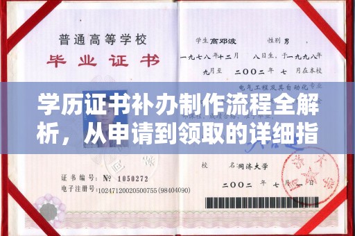 郸城学历证书补办制作流程全解析，从申请到领取的详细指南