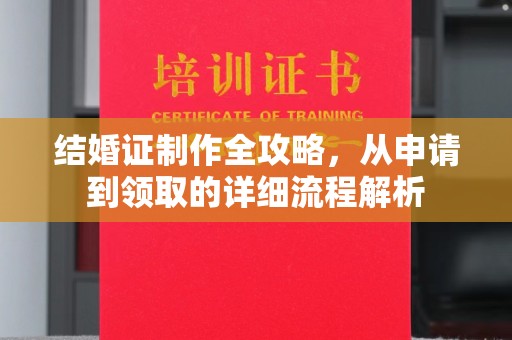 苍南结婚证制作全攻略，从申请到领取的详细流程解析